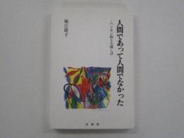 人間であって人間でなかった　-ハンセン病と玉城しげ-