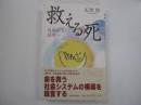 救える死　-自死のない社会へ-
