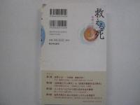 救える死　-自死のない社会へ-

