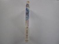 救える死　-自死のない社会へ-
