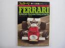 フェラーリ　輝ける情熱のマシーン