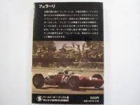 フェラーリ　輝ける情熱のマシーン