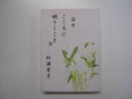 日々こころに映りしことⅣ