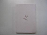 日々こころに映りしことⅣ