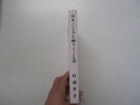 日々こころに映りしことⅣ
