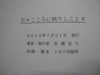 日々こころに映りしことⅣ