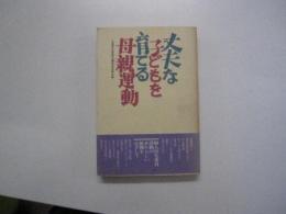 丈夫な子どもを育てる母親運動