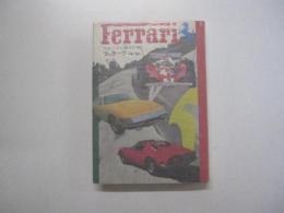 スピードに賭けた男　フェラーリ