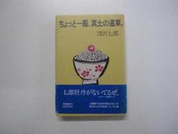 ちょっと一服、冥土の道草。


