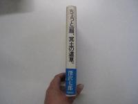 ちょっと一服、冥土の道草。


