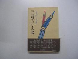 三言でいえば