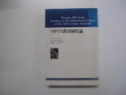 イギリス教育制度論