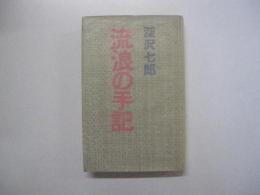 流浪の手記