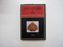 日本の古代遺跡 14　山梨