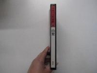 日本の古代遺跡 14　山梨