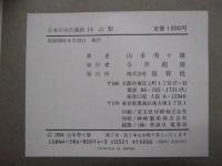 日本の古代遺跡 14　山梨