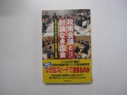 政策会議と討論なき国会 官邸主導体制の成立と後退する熟議 