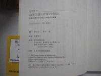 政策会議と討論なき国会 官邸主導体制の成立と後退する熟議 