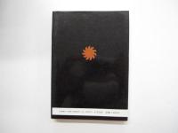 日本の古代遺跡　21　山形