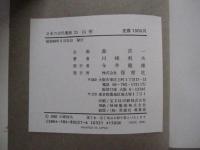 日本の古代遺跡　21　山形