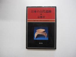 日本の古代遺跡　28　京都Ⅱ
