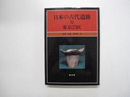 日本の古代遺跡32　東京23区
