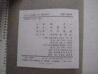 日本の古代遺跡32　東京23区