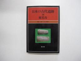 日本の古代遺跡38　鹿児島