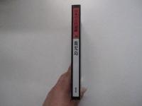 日本の古代遺跡38　鹿児島