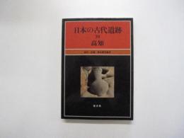 日本の古代遺跡39 高知