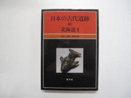 日本の古代遺跡40　北海道 I