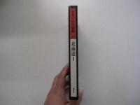 日本の古代遺跡40　北海道 I