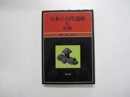 日本の古代遺跡42　長崎