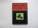 日本の古代遺跡42　長崎