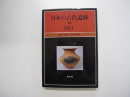日本の古代遺跡　30　山口