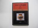 日本の古代遺跡　30　山口