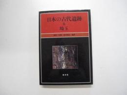 日本の古代遺跡　31　埼玉