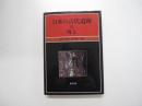 日本の古代遺跡　31　埼玉