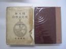 アコスタ　新大陸自然文化史　上　大航海時代叢書Ⅲ