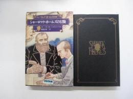 シャーロック・ホームズ全集1　シャーロック・ホームズの冒険