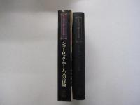 シャーロック・ホームズ全集1　シャーロック・ホームズの冒険