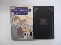 シャーロック・ホームズ全集　4　ホームズ、最後のあいさつ