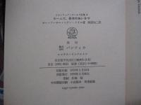 シャーロック・ホームズ全集　4　ホームズ、最後のあいさつ