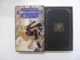 シャーロック・ホームズ全集2　回想のシャーロック・ホームズ