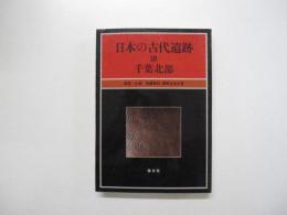 日本の古代遺跡　18　千葉北部