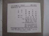 日本の古代遺跡　18　千葉北部