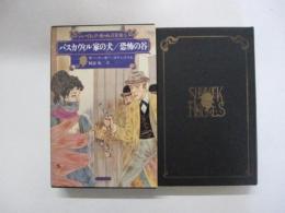 シャーロック・ホームズ全集　6　バスカヴィル家の犬/恐怖の谷