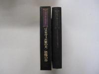 シャーロック・ホームズ全集　6　バスカヴィル家の犬/恐怖の谷