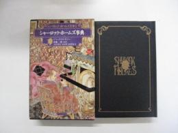 シャーロック・ホームズ全集　別巻　シャーロック・ホームズ事典