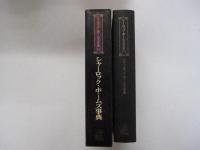 シャーロック・ホームズ全集　別巻　シャーロック・ホームズ事典